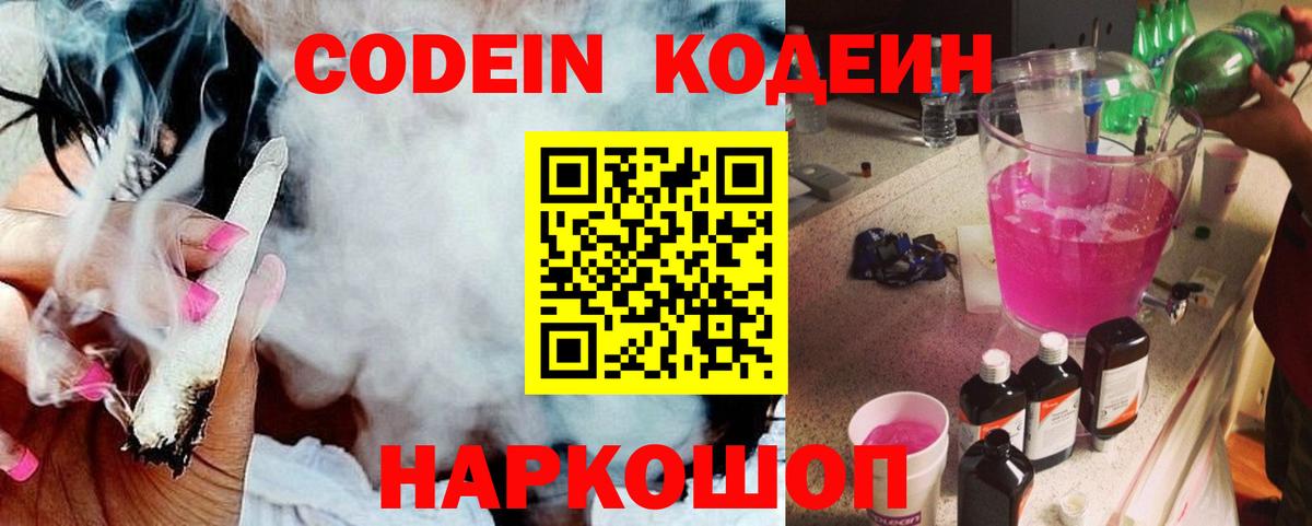 Кыштым  Codein напиток Lean (лин)  Вход с VPN  Codein Purple Drank 